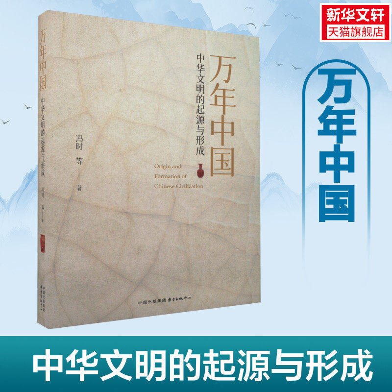 万年中国 中华文明的起源与形成 冯时 等 东方出版中心 正版书籍 新华书店旗舰店文轩官网 - 实物图