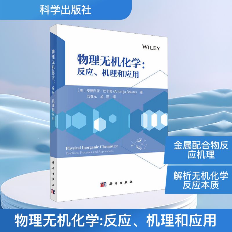 物理无机化学:反应、机理和应用 (美)安德烈亚·巴卡奇(Andreja Bakac) 著 正版书籍 新华书店旗舰店文轩官网