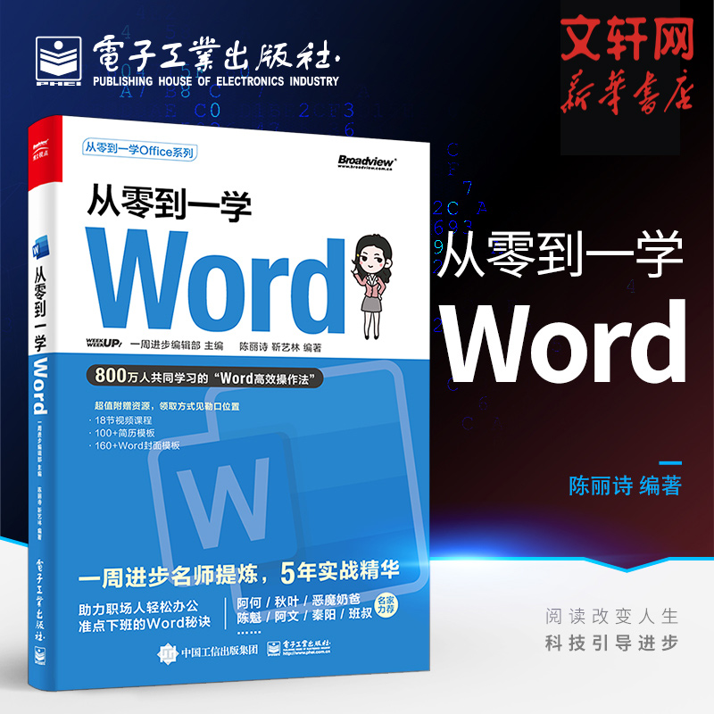 从零到一学Word Wrod高效操作法 Word基础功能和常用技巧 文本格式页面设置 Word排版 办公协作 电脑办公书籍 word基础自学一本通使用感如何?