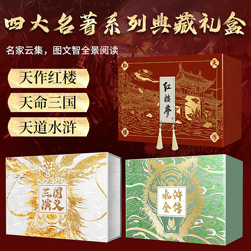 礼盒三国演义+水浒全传+红楼梦