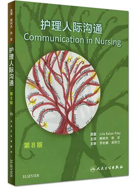护理人际沟通 第8版(美)朱莉娅·鲍尔泽·赖利(Julia Balzer Riley) 著;隋树杰,徐宏 主译 正版书籍 新华书店旗舰店文轩官网