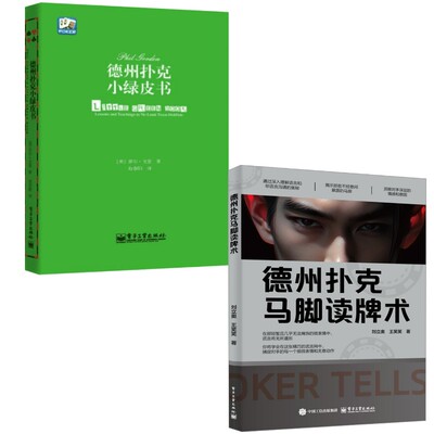 【新华文轩】(2册)德州扑克小绿皮书  汪峰、黄健翔 、孙红雷、章子怡等推荐+德州扑克马脚读牌术 Phil Gordon