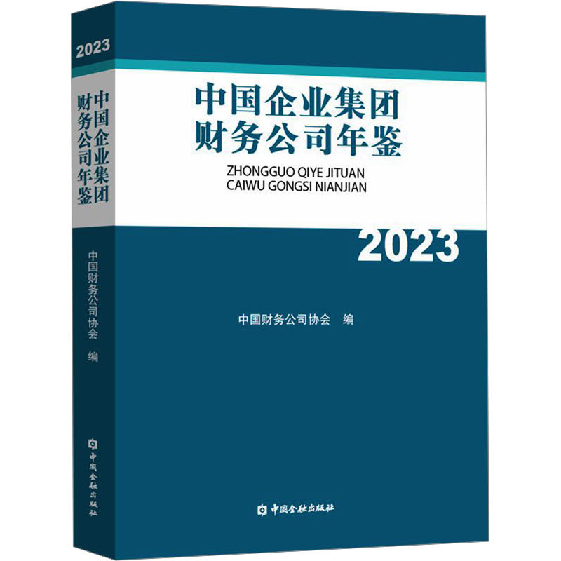 中国企业集团财务公司年鉴 2023 中国金融出版社 正版书籍 新华书店旗舰店文轩官网