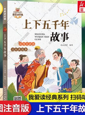 上下五千年故事 彩插图注音版 我爱读经典系列中国传统文化常识故事书少儿国学6-10岁孩子小学生一二三年级课外阅读书籍正版