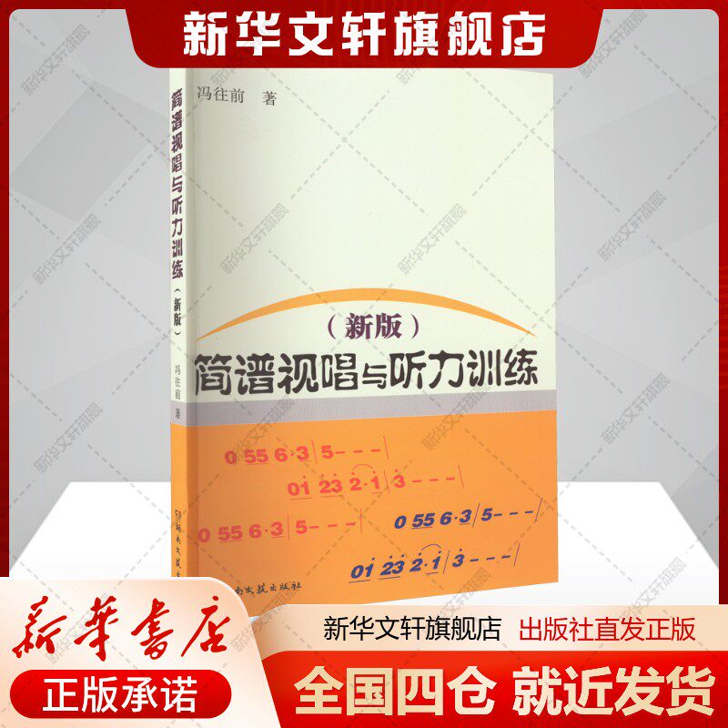 【新华文轩】简谱视唱与听力训练(新版) 冯往前 正版书籍 新华书店旗舰店文轩官网 湖南文艺出版社