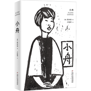 【新华文轩】小舟 (德)周仲铮(Chow Chung-Cheng) 正版书籍 新华书店旗舰店文轩官网 中国少年儿童出版社
