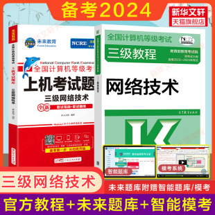 备考2024年高教社三网教程教材 全国计算机三级网络技术等级考试书籍资料3级真题配模拟软件 未来教育计算机网络技术三级上机题库