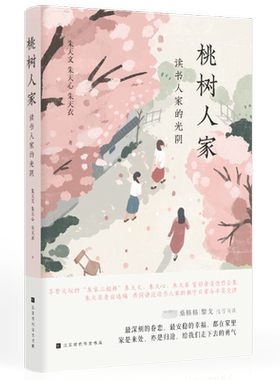 【新华文轩】桃树人家(读书人家的光阴) 朱天文//朱天心//朱天衣 正版书籍小说畅销书 新华书店旗舰店文轩官网 北京时代华文书局