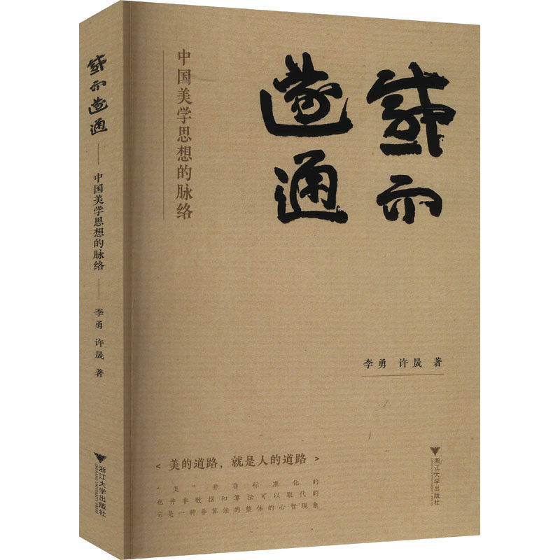 感而遂通 中国美学思想的脉络 李勇,许晟 浙江大学出版社 正版书籍 新华书店旗舰店文轩官网