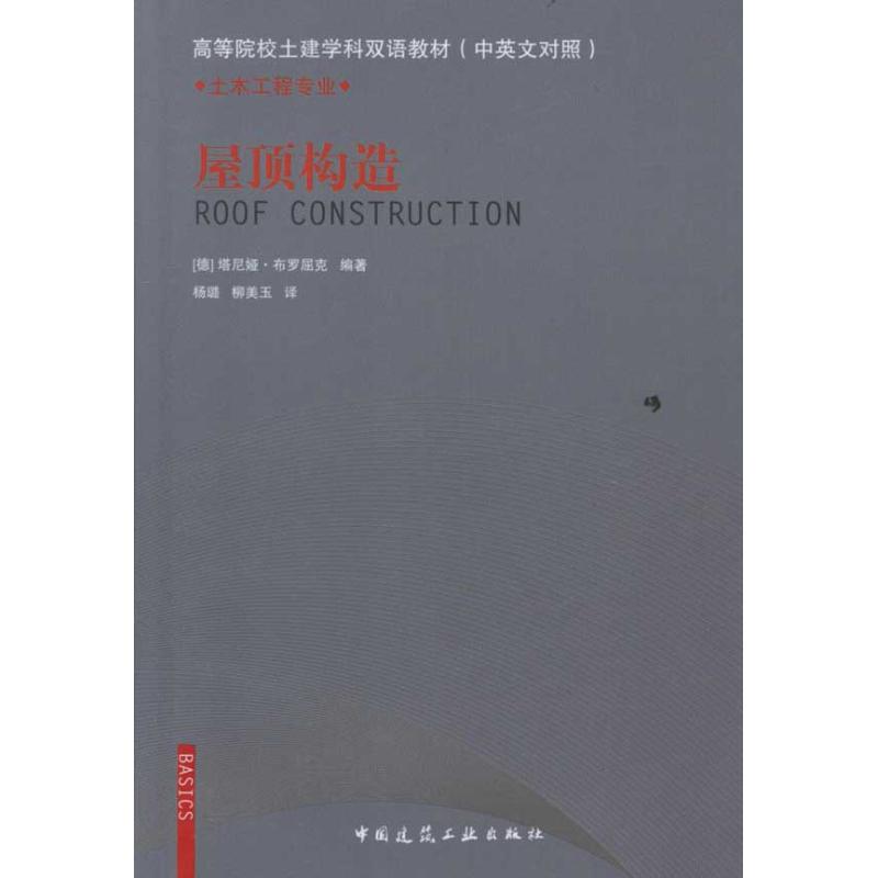 【新华文轩】屋顶构造(中英文对照)布罗屈克正版书籍新华书店旗舰店文轩官网中国建筑工业出版社