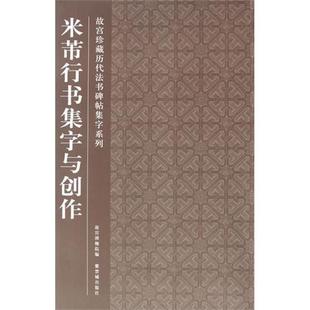 书籍 社 故宫博物院 正版 米芾行书集字与创作 新华书店旗舰店文轩官网 紫禁城出版 新华文轩