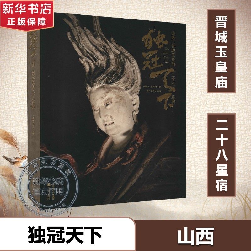 独冠天下 山西·晋城玉皇庙二十八星宿 传统雕塑和壁画 中国古代佛造像艺术 彩塑敦煌 山西古籍出版社 正版书籍,书籍/杂志/报纸,工艺美术（新）,淘宝优惠券,粉丝福利购,淘宝优惠卷