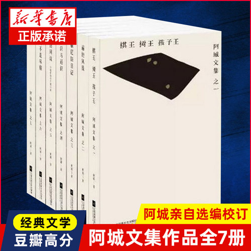 新华书店阿城文集作品7册脱腔
