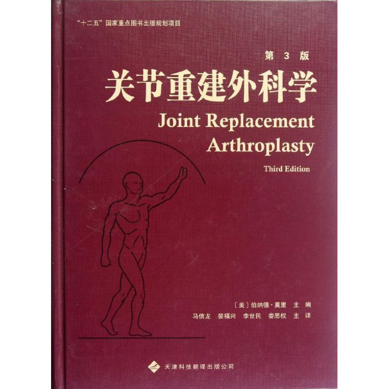 关节重建外科学(第3版) [美]伯纳德.莫里 编 正版书籍 新华书店旗舰店文轩官网 天津科技翻译出版公司