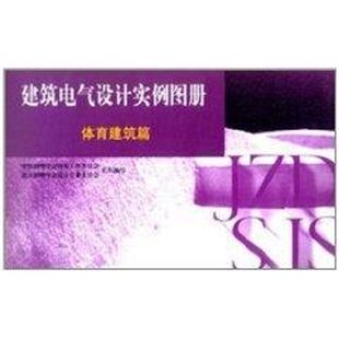 北京照明学会设计专业委员会组织编写 中国照明学会咨询工作委员会 体育建筑篇 建筑电气设计实例图册