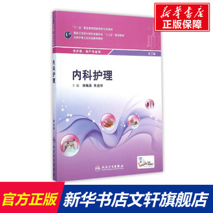 【新华文轩】内科护理(供护理助产专业用第3版全国中等卫生职业教育教材) 林梅英、朱启华 正版书籍 新华书店旗舰店文轩官网