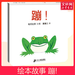 睡前亲子共读故事 儿童绘本读物 启蒙认知早教绘本书籍 6岁幼儿童绘画书幼儿园小中大班绘本 蹦 蒲蒲兰图画书系列
