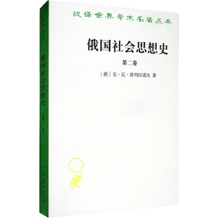 俄国社会思想史 第2卷 (俄罗斯)戈·瓦·普列汉诺夫 商务印书馆 正版书籍 新华书店旗舰店文轩官网
