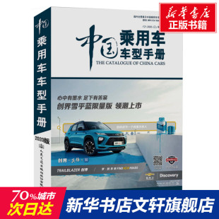 2020 书籍 中国汽车工业协会 正版 新华书店旗舰店文轩官网 北京中汽华轮信息技术有限公司编 中国乘用车车型手册