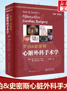 罗伯&史密斯心脏外科手术学 原著 第6版 (美)托马斯·L.斯普瑞(Thomas L.Spray),(美)迈克·A.阿克(Michael A.Acker)