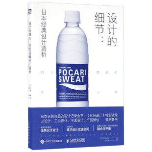 设计的细节：日本经典设计透析本书可作为UI设计 工业设计 平面设计 产品策划等项目的设计及灵感参考