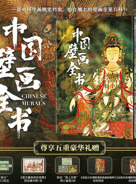 中国壁画全书 精选近300幅经典传世壁画 敦煌莫高窟永乐宫毗卢寺叙事佛教祥瑞历史生活题材壁画图集 收录流失海外壁画 壁画大全书