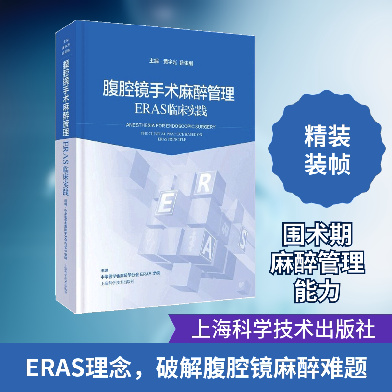 腹腔镜手术麻醉管理：ERAS临床实践 黄宇光，薛张纲 正版书籍 新华书店旗舰店文轩官网 上海科学技术出版社