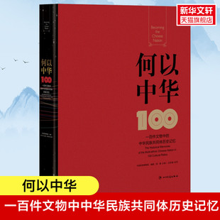 一百件文物中 四川民族出版 书籍 何以中华 中华民族共同体历史记忆 正版 新华书店旗舰店文轩官网 社