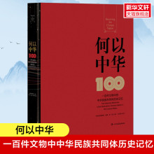 书籍 一百件文物中 社 正版 新华文轩 中华民族共同体历史记忆 何以中华 新华书店旗舰店文轩官网 四川民族出版