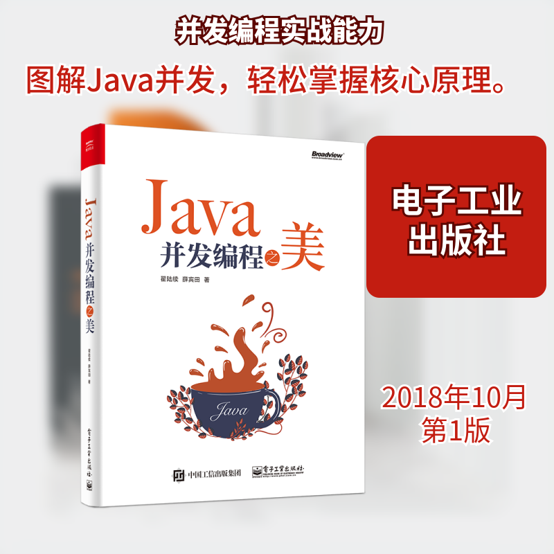 JAVA并发编程之美 翟陆续 正版书籍 新华书店旗舰店文轩官网 电子工业出版社