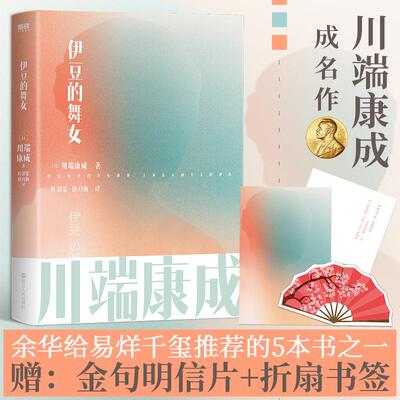 伊豆的舞女 川端康成名作名译系列 诺贝尔文学奖至美经典 川端康成成名作 叶渭渠 唐月梅经典译本 外国小说 新华书店正版