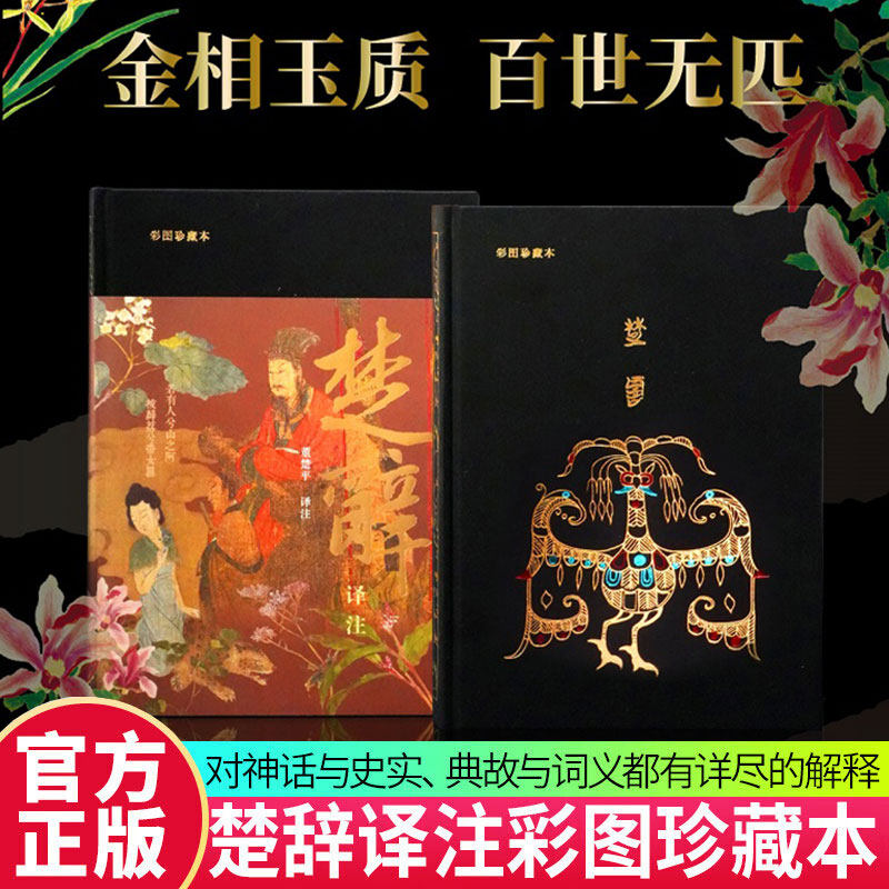 【彩图珍藏本】楚辞译注 布面精装  董楚平译注 戴建业傅杰推荐中国古典浪漫主义文学 正版书籍新华书店旗舰店上海古籍出版社