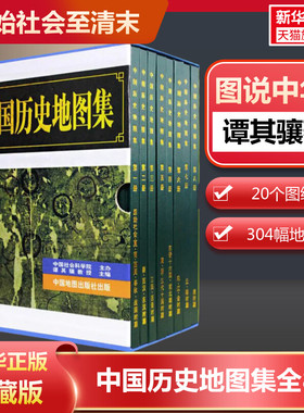 正版包邮 中国历史地图集 (全套八册) 谭其骧著 考古文物研究工具书 中国地图出版社夏商西周春秋战国明清元 地图标注世界学生用书