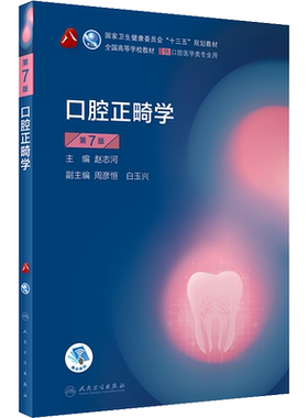 人卫口腔正畸第七版赵志河