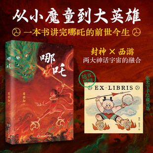 【赠手绘藏书票】哪吒 周楞伽哪咤三界往事正版 封神榜西游记人物故事长篇神话小说中国古典文学 正版书籍小说新华书店旗舰店