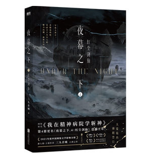 【新华文轩】夜幕之下4红尘剑仙 三九音域著我在精神病院学斩神小说实体书附赠人物卡3全套正版第四部新增番外书店官方旗舰店