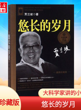 悠长的岁月 贾兰坡 儿童6-12周岁小学生一二三四五六年级课外阅读经典文学故事书目新华书店书籍