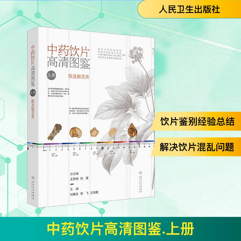 中药饮片高清图鉴 上册 正版书籍 新华书店旗舰店文轩官网 人民卫生出版社