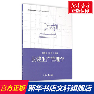 服装生产管理学 裁缝剪裁服装制作时装理论纺织布料工艺专业设计 服装设计书籍零基础自学服装设计 新华书店官网正版图书籍