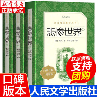 社 畅销书新华书店 正版 雨果著经典 口碑全文译注版 悲惨世界全套3册 阅读 包邮 世界名著外国文学小说 人民文学出版 高中生推荐