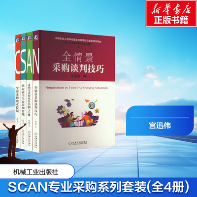 4册 全情景采购谈判技巧+全面采购成本控制+供应商全生命周期管理+全流程风险控制与合规 宫迅伟SCAN专业采购四大核心能力