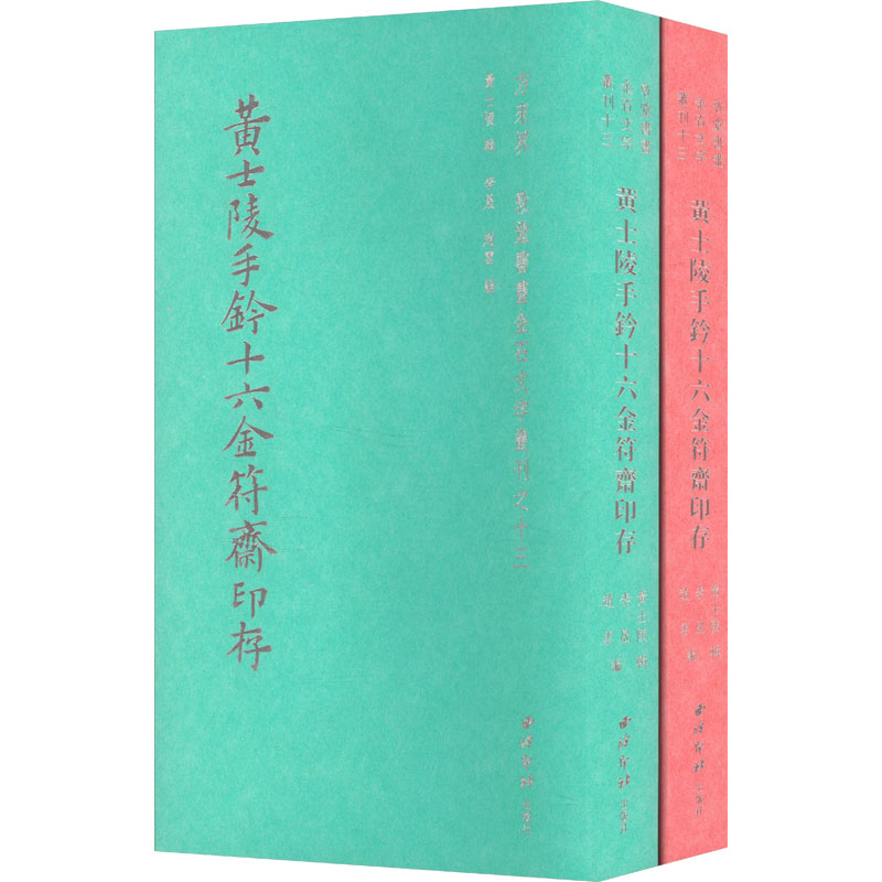 【新华文轩】黄士陵手钤十六金符斋印存(全2册) 正版书籍 新华书店旗舰店文轩官网 西泠印社出版社