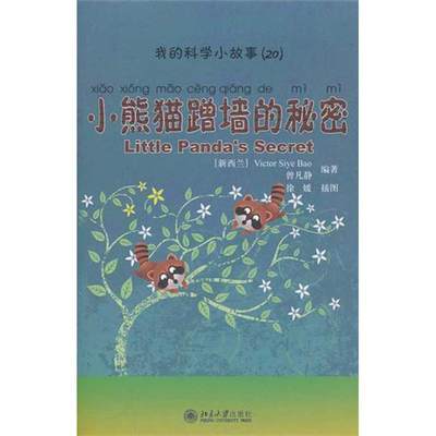 【新华文轩】小熊猫蹭墙的秘密/我的科学小故事 (新西兰)Victor Siye Bao//曾凡静 正版书籍 新华书店旗舰店文轩官网