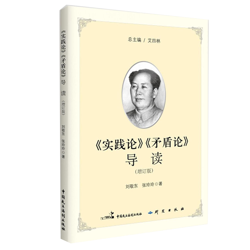 新华书店正版《实践论》《矛盾论》导读 现代中国革命的哲学逻辑 解读著作实践论矛盾论哲学理论 马克思主义经典著作导读丛书