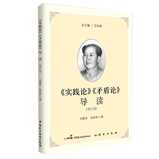 新华书店正版《实践论》《矛盾论》导读 现代中国革命的哲学逻辑 解读著作实践论矛盾论哲学理论 马克思主义经典著作导读丛书