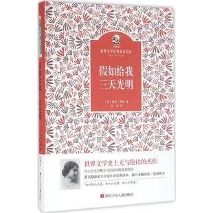 新华书店旗舰店文轩官网 社 美 译 正版 著;朱原 假如给我三天光明 海伦·凯勒 四川少年儿童出版 书籍 新华文轩