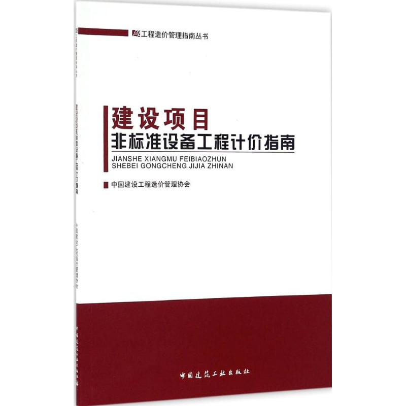 【新华文轩】建设项目非标准设备工程计价指南中国建设工程造价管理协会正版书籍新华书店旗舰店文轩官网中国建筑工业出版社-封面