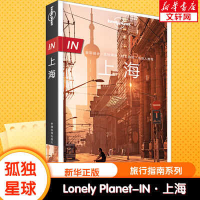 【新华文轩】孤独星球Lonely Planet旅行指南系列 上海 中文第3版 何望若,钱晓艳 中国地图出版社