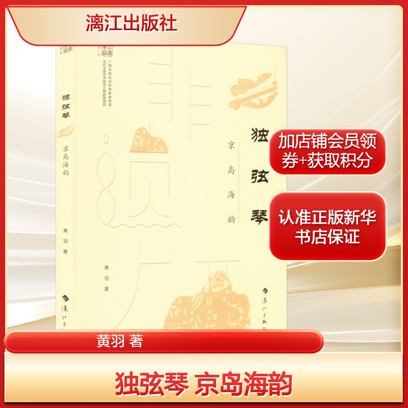 【新华文轩】独弦琴 京岛海韵 黄羽 正版书籍 新华书店旗舰店文轩官网 漓江出版社