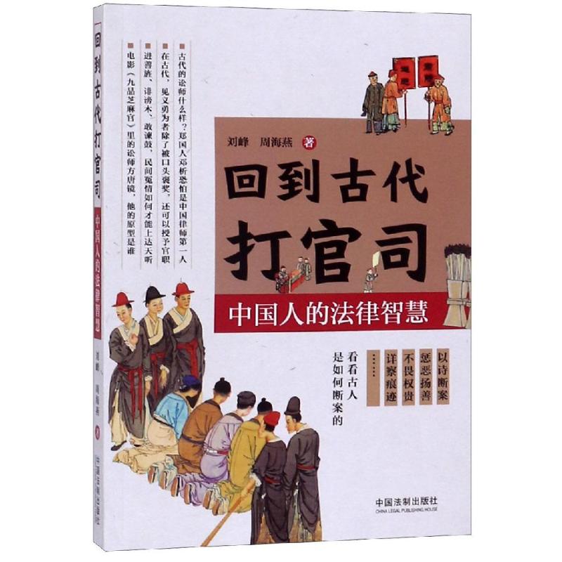 【新华文轩】回到古代打官司:中国人的法律智慧 刘峰、周海燕 中国法制出版社 正版书籍 新华书店旗舰店文轩官网 书籍/杂志/报纸 民法 原图主图